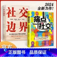 [全两册]痛点社交+社交边界-90%用户选择 [正版]痛点社交:常见关键情景难题全解让你沟通对话得体社交更流畅