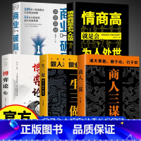 做生意经商之道5本书籍 [正版]商人三谋一生三做 谋大事者藏于心行于世生意之道在于把握机会敢为人先经商之道则重策略善博弈