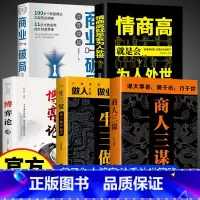 做生意经商之道5本书籍 [正版]商人三谋一生三做 谋大事者藏于心行于世生意之道在于把握机会敢为人先经商之道则重策略善博弈