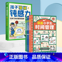 [4册]孩子情绪钝感力+漫画小学生自我管理 [正版]孩子情绪钝感力 漫画儿童 如何培养孩子敏感 小孩自助指南 远