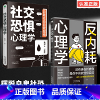 [2册]反内耗心理学+社交恐惧心理学 [正版]抖音同款反内耗心理学书籍拒绝精神内耗活出全新自我 一本帮助读者摆脱情绪困扰