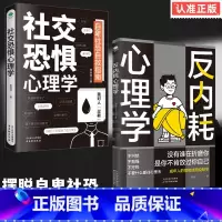 [2册]反内耗心理学+社交恐惧心理学 [正版]抖音同款反内耗心理学书籍拒绝精神内耗活出全新自我 一本帮助读者摆脱情绪困扰