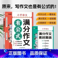 满分作文有公式[赠:满分作文素材集锦] 小学通用 [正版]2024新 1-6年级小学语文满分作文有公式 赠作文素材集锦三