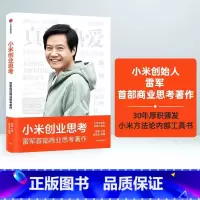 [正版]小米创业思考 雷军2022新书 雷军口述 徐洁云整理 完整解析创办和经营小米的商业思考 复盘小米增长经验