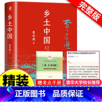 [精装完整版]乡土中国 [正版]多版本任选乡土中国 费孝通 整本书阅读原著无删减原版七八九年级初中高中高一学校统书籍编阅