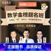 2026考研数学 金榜提名班课程[数学一二三任选]-激活后不支持退款 [正版]上岸学习包武忠祥2026考研数学高数辅导讲