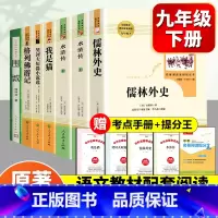 [新九下6册]水浒传+儒林外史+我是猫+格列佛游记+契诃夫+围城 [正版]简爱和儒林外史九年级必读名著吴敬梓原著完整版初