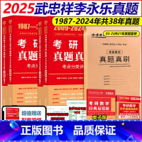 送真题卷)2025全精解析 数三全套[87-24] [正版]武忠祥李永乐2026考研数学真题真刷26数学一数二数三200