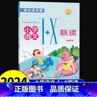 [2024修订版]小学语文1+X联读 一年级下册 小学通用 [正版]2024新版我们读书吧小学语文1+X联读四年级上册一