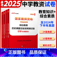 [综合+教育]历年真题试卷4本 中学 [正版]中公2025上半年国家教师资格证考试教资真题综合素质教育知识与教学能力试卷