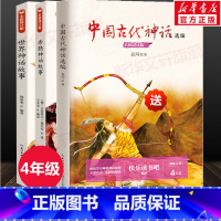 [四上3册]中国古代神话+希腊神话+世界神话 [正版]袁珂著中国古代神话故事选编集快乐读书吧四年级上册非必读人教版阅读课