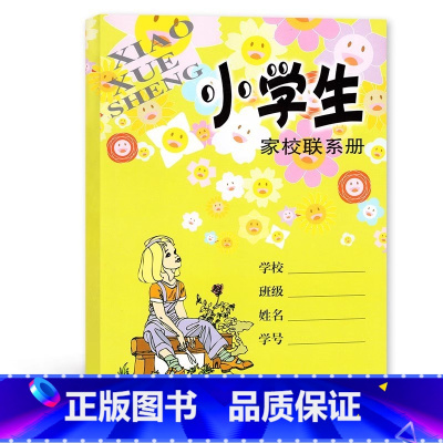 小学生家校联系册 [正版]小学生家校联系册 教师家长沟通桥梁联系册 小学生学习记事本 小学生家庭作业记录本 朱明 文汇出