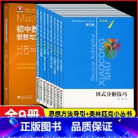 [套装9册]新版 初中数学思想方法导引+奥林匹克小丛书 [正版]2025新版初中数学思想方法导引李昌官浙大七八九年级上下