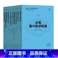 [全10册]走向IMO 数学奥林匹克丛书 高中通用 [正版]2024小蓝本高中数学奥林匹克小丛书第三版高中卷全套1-18