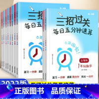 [新版]三招过关 1-5年级上下册 小学通用 [正版]三招过关每日五分钟速算小学一二三四五年级数学上册下册上海版口算心算