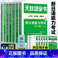 [7本]N1N2N3N4N5词汇+语法[赠精缩手册] [正版]无敌绿宝书 n1 n2 n3 n4 n5 词汇 语法 新日
