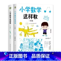 [全2册]一二年级小学数学这样教 小学通用 [正版]全2册小学数学这样教一年级+二年级 我这样教数学+我就是数学 大教育