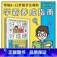 好习惯带来好成绩 [正版]好习惯带来好成绩一本写给6~12岁孩子父母的家庭教育育儿书籍小学阶段学习惯养成科学的学习方法儿