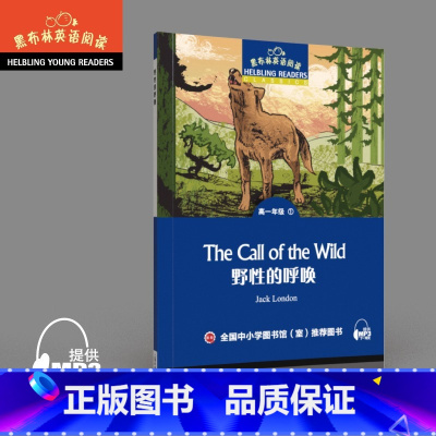 高中一年级 [正版]黑布林英语阅读 野性的呼唤 高一年级1 上海外语教育出版社 高中英语分级阅读物 高中英语课外阅读拓展