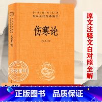 [正版]伤寒论 中华经典名著全本全注全译丛书 张仲景三全原著全集 中医养生书籍大全医学全书 中医知识自学入门零基础 中