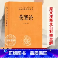 [正版]伤寒论 中华经典名著全本全注全译丛书 张仲景三全原著全集 中医养生书籍大全医学全书 中医知识自学入门零基础 中