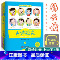 [韩兴娥 彩绘注音]古诗接龙全三册 [正版]三字童谣填色版 韩兴娥课内暑期阅读书注音版幼儿学拼音启蒙识字儿歌书 二三四五