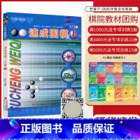 [正版]团购优惠速成围棋 入门篇上 黄焰金成来 21世纪新概念围棋入门书籍少儿围棋儿童初学者教程 幼儿围棋启蒙棋谱书打