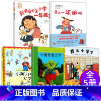 [全5册]要上一年级啦+我准备好上小学一年级了+小魔怪要上学+我上小学了+小阿力的大学校 [正版]小阿力的大学校世界精选