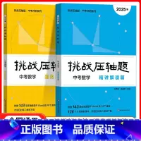 2025版[全2册]中考数学 精讲精读篇+强化训练篇 初中通用 [正版]挑战压轴题中考七八九年级初一二三上下册同步压轴题