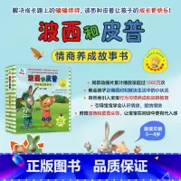 [新书10册]波西和皮普情商养成故事书 [正版]波西和皮普绘本小小聪明豆绘本系列全套11册任选2-3-4-5-6-8岁儿
