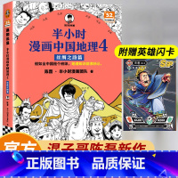 半小时漫画中国地理4:丝绸之路篇 [正版]半小时漫画中国地理4丝绸之路篇 陈磊·半小时漫画团队 科普 新疆 甘肃 陕西