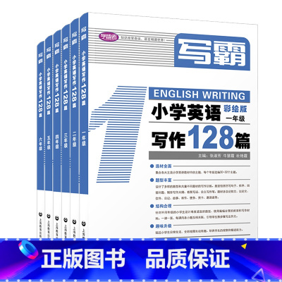 写霸 小学英语写作128篇 1-6年级 小学通用 [正版]听霸小学英语听力128篇读霸小学英语阅读128篇文霸写霸128