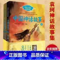 [全2册]中国神话故事上下 [正版]全套4册四年级上册中国神话故事集袁珂印第安神话故事北欧神话希希腊神话与英雄传说全书全