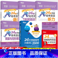 [套装5册]24天突破 词汇+听力+阅读完形+7选5+语法 高考 [正版]24天突破高考大纲词汇3500词汇巧记高中英语
