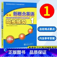 新版新概念英语1同步练习 [正版]新版新概念英语1同步练习新版新概念英语学习与测试辅导系列小学初中少儿英语辅导书新概念英