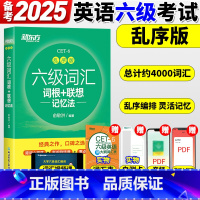 7册[备考全套]词汇乱序版+学练测+超详解真题+专项 [正版]六级英语词汇书备考2025年6月六级词汇词根+联想记忆法乱