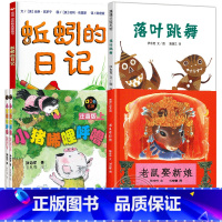 14.老鼠娶新娘+落叶跳舞+蚯蚓的日记+小猪唏哩呼噜 [正版]蚯蚓的日记绘本 一年级非注音版二年级全套三四小学生课外阅读
