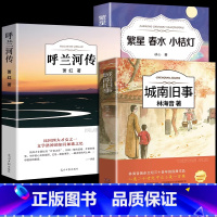 [全3册]城南旧事+呼兰河传+繁星春水小桔灯 [正版]城南旧事林海音完整版原著三四五六年级课外书阅读书籍经典书目小学生初