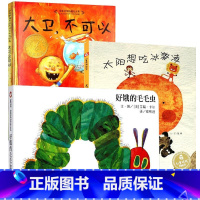 大卫不可以+好饿的毛毛虫+太阳想吃冰淇淋 [正版]孙俪太阳想吃冰淇淋绘本儿童时代图画书3-6周岁幼儿园亲子阅读故事书籍太