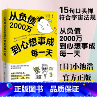 [正版] 从负债2000万到心想事成每一天 (日)小池浩 学会用惊人的口头禅改写人生磁场 北京时代华文书局 书籍图书