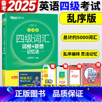 7册[备考全套]超详解真题+词汇乱序版+学练测+专项 [正版]四级英语词汇书备考2025年6月四级词汇词根+联想记忆法乱