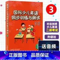 国际少儿英语同步训练与测试3 [正版]国际少儿英语同步训练与测试3 外语教学与研究出版社 剑桥少儿英语练习与测试 剑桥少