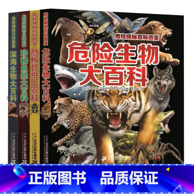 危险揭秘百科图鉴 全4册 [正版]危险揭秘百科图鉴全4册危险生物 深海生物 恐怖昆虫 珍稀鱼类动物世界大百科全书少儿百科