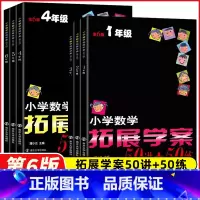 小学数学拓展学案50讲+50练(第6版) 小学一年级 [正版]小学数学拓展学案60课 50讲+50练 第五版 第六版一二