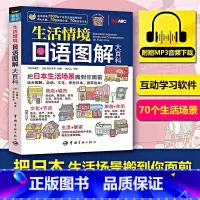 [正版]生活情境日语图解大百科 附MP3音频 彩色版 日语单词图解日语日常生活对话日本文化常识 常用对话日语 图解日语