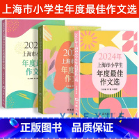 [全3册]22+23+24上海市小学生作文选 小学通用 [正版]2023/2024年上海市小学生年度作文选 上海小学