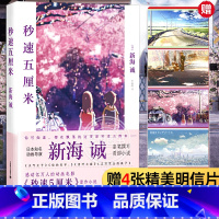 [正版]新海诚秒速五5厘米 究竟要以怎样的速度活下去 新海诚著 季丽晔译 经典同名动画电影原著小说 现当代文学书籍 代
