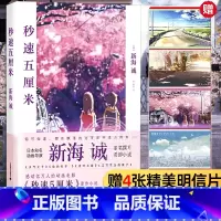 [正版]新海诚秒速五5厘米 究竟要以怎样的速度活下去 新海诚著 季丽晔译 经典同名动画电影原著小说 现当代文学书籍 代