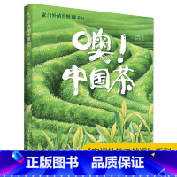 [精装硬壳 益智百科]噢!中国茶 [正版]噢!中草药绘本二年级阅读张祖庆说百班千人植物科普暑假课外读物小学生2年级学期上