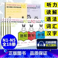 [18册]考前对策N1-N5全套 [正版]赠jlpt历年真题n2新日本语能力考试考前对策N1词汇读解汉字听力语法可搭